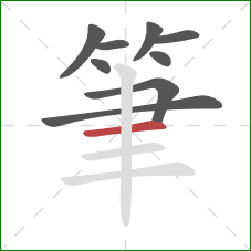 筆的笔顺第9画：横
