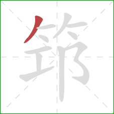 筇的笔顺第1画：撇
