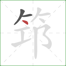 筇的笔顺第3画：点