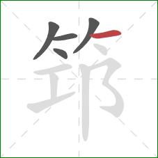 筇的笔顺第5画：横