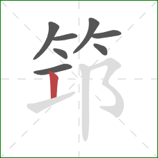 筇的笔顺第8画：竖