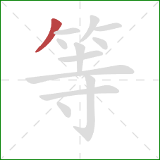 等的笔顺第1画：撇