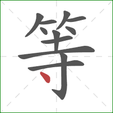 等的笔顺第12画：点