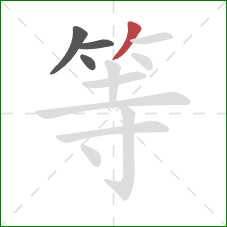 等的笔顺第4画：撇