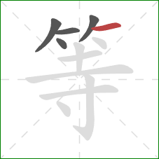 等的笔顺第5画：横