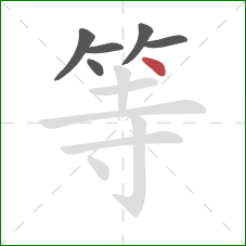 等的笔顺第6画：点