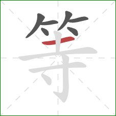 等的笔顺第7画：横