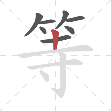 等的笔顺第8画：竖