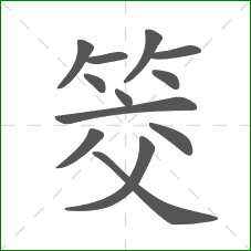 筊的部首 筊的部首