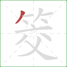 筊的笔顺第1画:撇 筊的笔顺第1画:撇