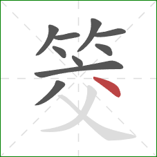 筊的笔顺第10画:点 筊的笔顺第10画:点