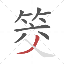 筊的笔顺第11画:撇 筊的笔顺第11画:撇