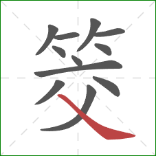 筊的笔顺第12画:捺 筊的笔顺第12画:捺