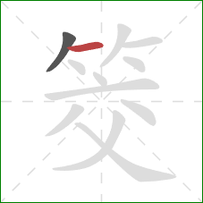 筊的笔顺第2画:横 筊的笔顺第2画:横