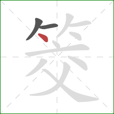 筊的笔顺第3画:点 筊的笔顺第3画:点