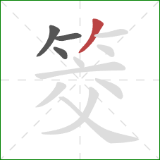 筊的笔顺第4画:撇 筊的笔顺第4画:撇