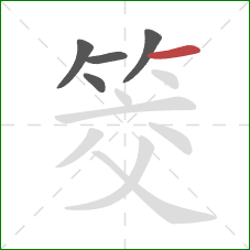 筊的笔顺第5画:横 筊的笔顺第5画:横