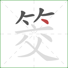 筊的笔顺第6画:点 筊的笔顺第6画:点