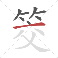 筊的笔顺第8画:横 筊的笔顺第8画:横