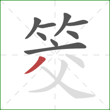 筊的笔顺第9画:撇 筊的笔顺第9画:撇