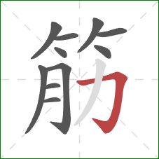 筋的笔顺第11画:横折钩 筋的笔顺第11画:横折钩