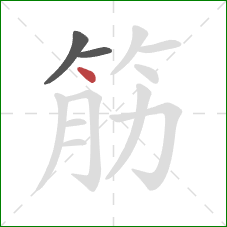 筋的笔顺第3画:点 筋的笔顺第3画:点