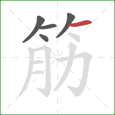 筋的笔顺第5画:横 筋的笔顺第5画:横