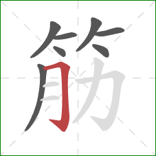 筋的笔顺第8画:横折钩 筋的笔顺第8画:横折钩