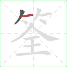 筌的笔顺第2画：横