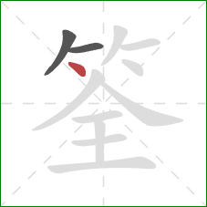 筌的笔顺第3画：点