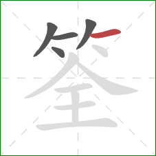 筌的笔顺第5画：横