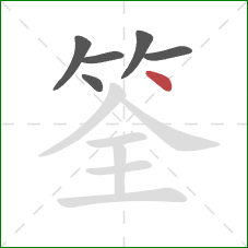 筌的笔顺第6画：点
