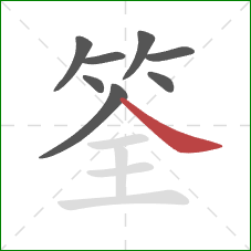 筌的笔顺第8画：捺