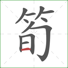 筍的笔顺第12画：横