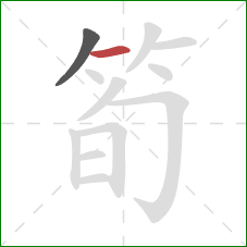 筍的笔顺第2画：横