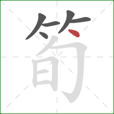 筍的笔顺第6画：点