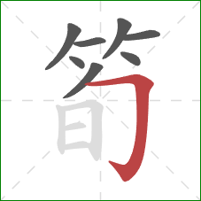 筍的笔顺第8画：横折钩