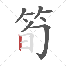 筍的笔顺第9画：竖