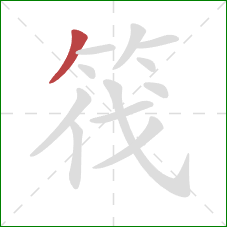 筏的笔顺第1画:撇 筏的笔顺第1画:撇