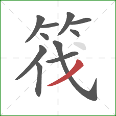 筏的笔顺第11画:撇 筏的笔顺第11画:撇