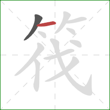 筏的笔顺第2画:横 筏的笔顺第2画:横