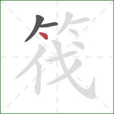 筏的笔顺第3画:点 筏的笔顺第3画:点