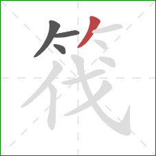 筏的笔顺第4画:撇 筏的笔顺第4画:撇