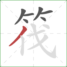 筏的笔顺第7画:撇 筏的笔顺第7画:撇