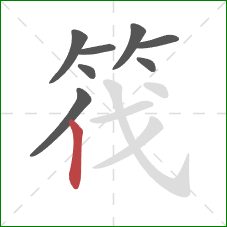 筏的笔顺第8画:竖 筏的笔顺第8画:竖