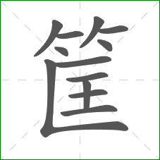 筐的部首 筐的部首