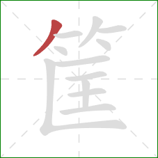 筐的笔顺第1画:撇 筐的笔顺第1画:撇