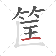 筐的笔顺第11画:横 筐的笔顺第11画:横