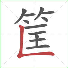 筐的笔顺第12画:竖折 筐的笔顺第12画:竖折