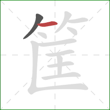 筐的笔顺第2画:横 筐的笔顺第2画:横